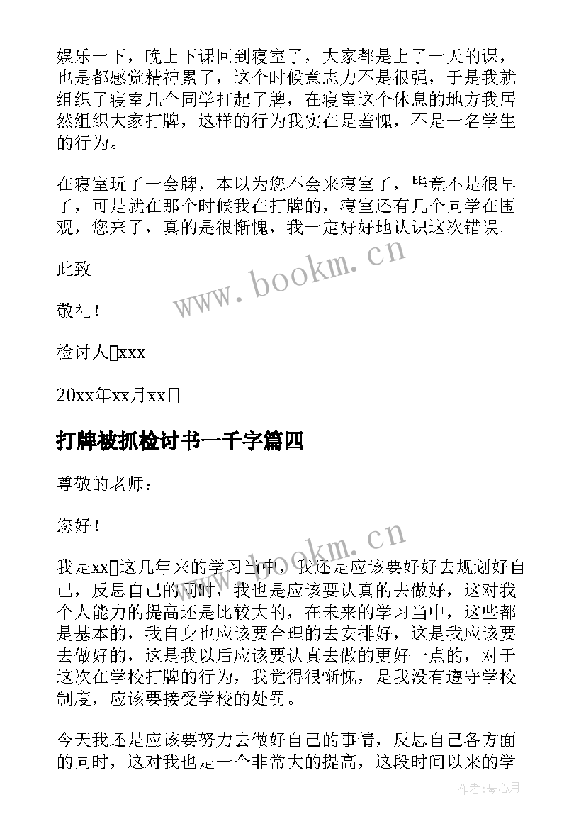 打牌被抓检讨书一千字(实用10篇)