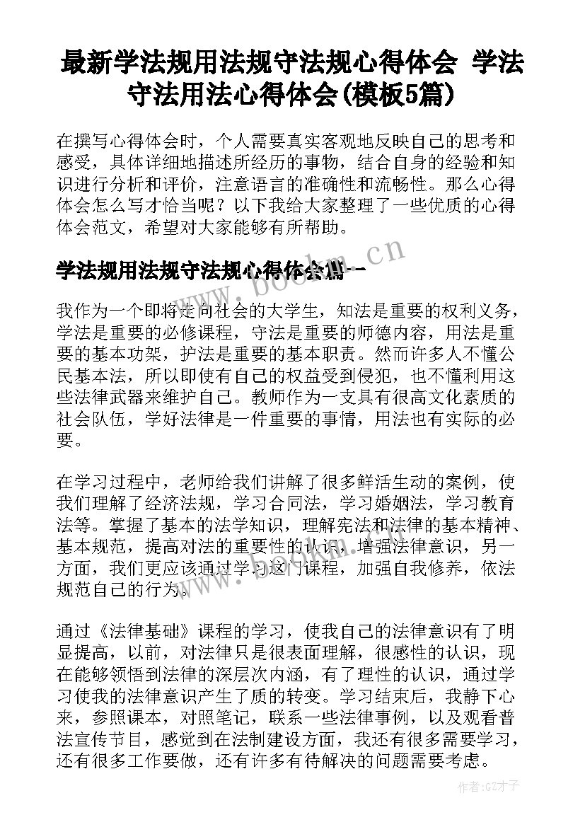 最新学法规用法规守法规心得体会 学法守法用法心得体会(模板5篇)