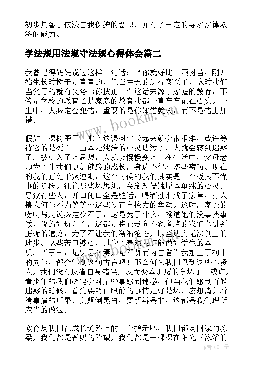 最新学法规用法规守法规心得体会 学法守法用法心得体会(模板5篇)