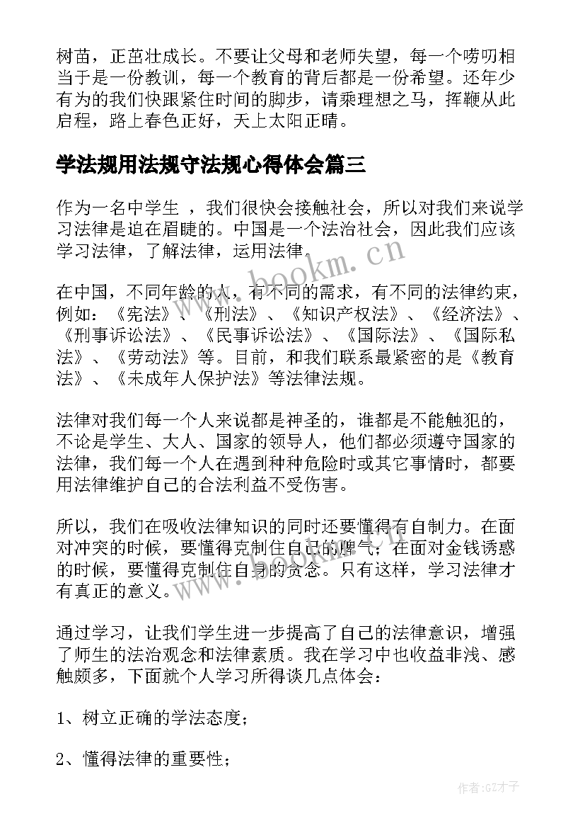 最新学法规用法规守法规心得体会 学法守法用法心得体会(模板5篇)