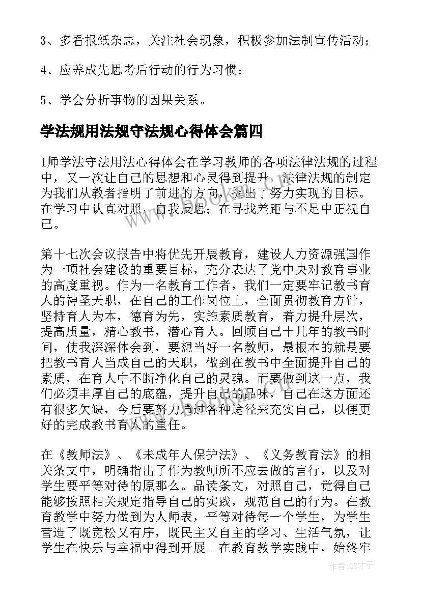 最新学法规用法规守法规心得体会 学法守法用法心得体会(模板5篇)