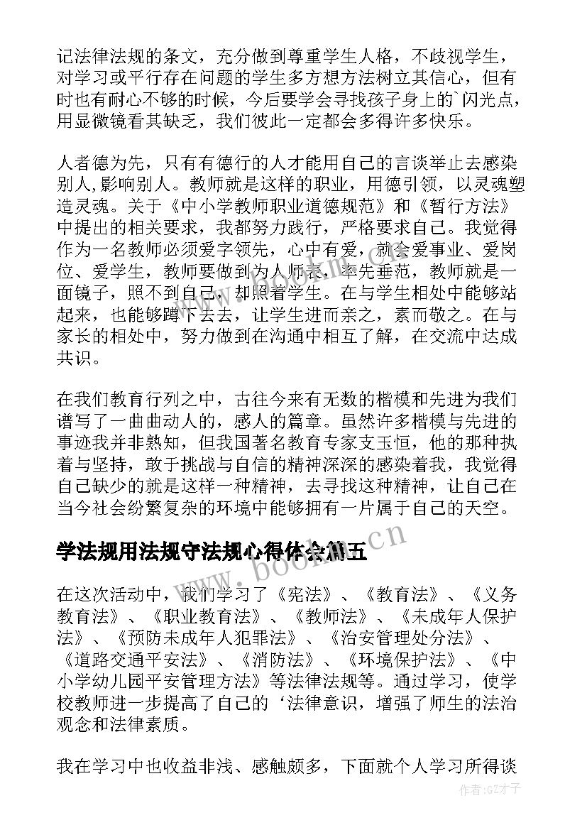 最新学法规用法规守法规心得体会 学法守法用法心得体会(模板5篇)