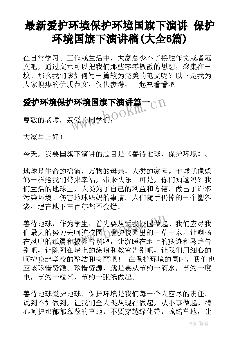 最新爱护环境保护环境国旗下演讲 保护环境国旗下演讲稿(大全6篇)