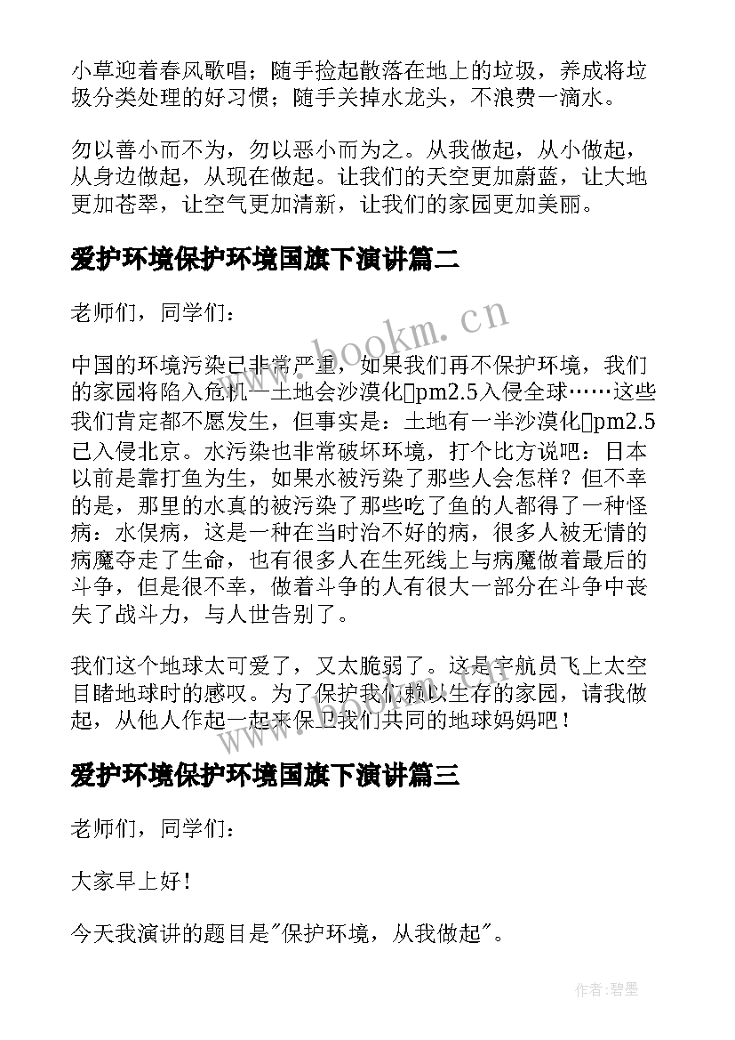 最新爱护环境保护环境国旗下演讲 保护环境国旗下演讲稿(大全6篇)