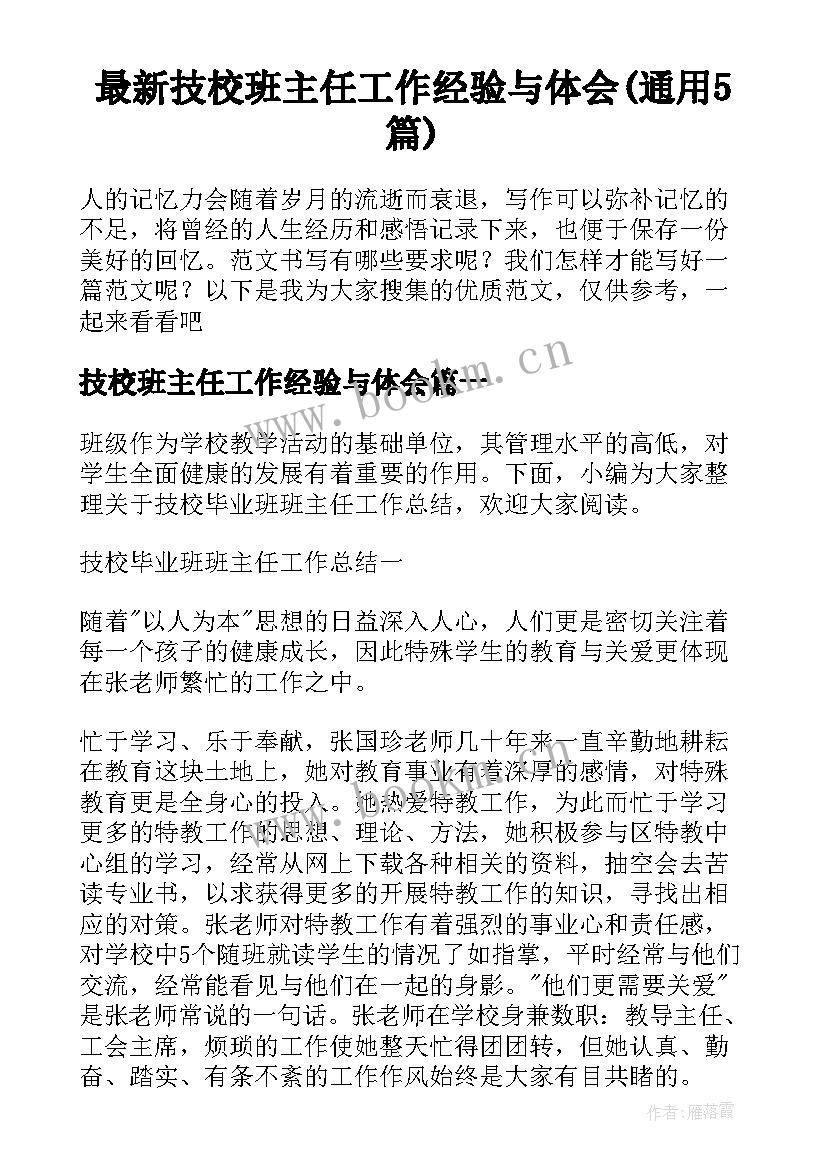 最新技校班主任工作经验与体会(通用5篇)