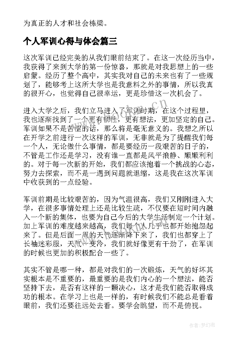 个人军训心得与体会 个人军训心得体会(优质6篇)