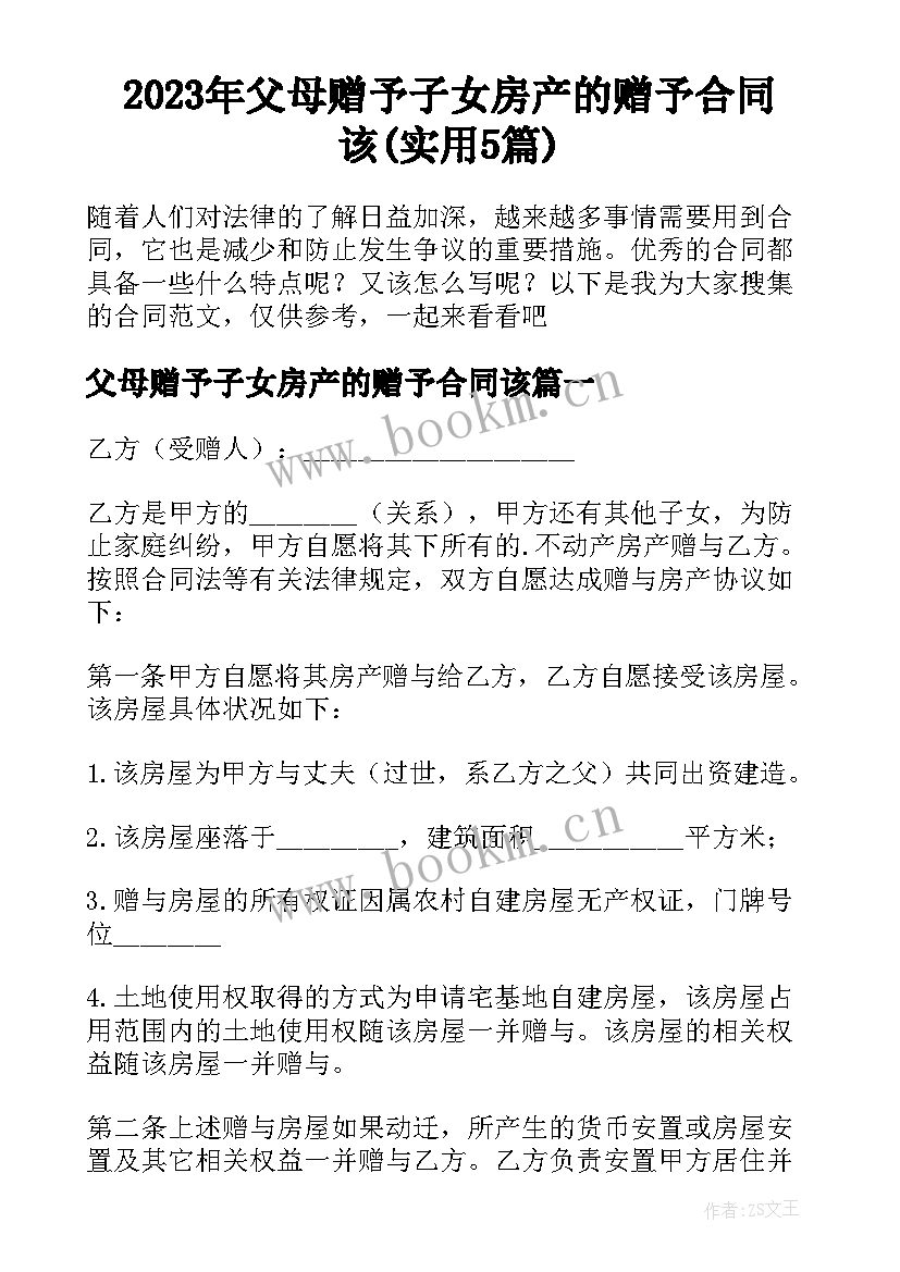 2023年父母赠予子女房产的赠予合同该(实用5篇)