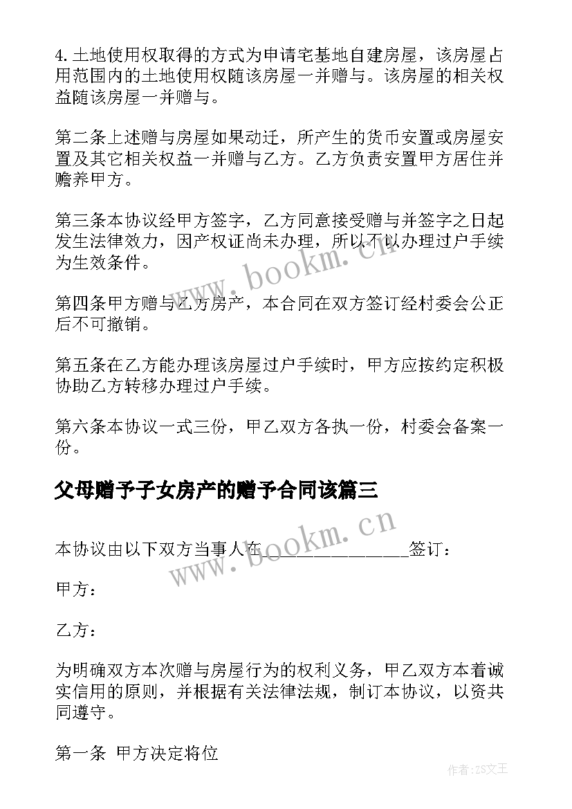 2023年父母赠予子女房产的赠予合同该(实用5篇)