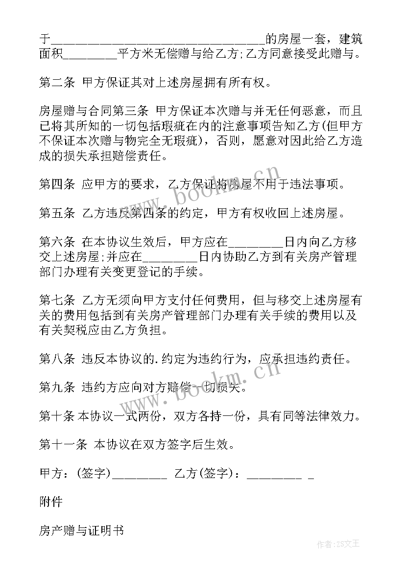 2023年父母赠予子女房产的赠予合同该(实用5篇)