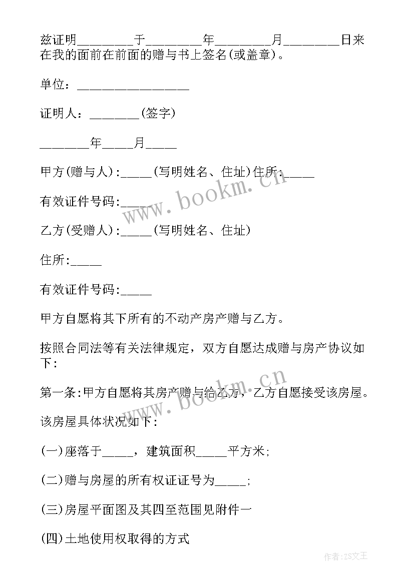 2023年父母赠予子女房产的赠予合同该(实用5篇)