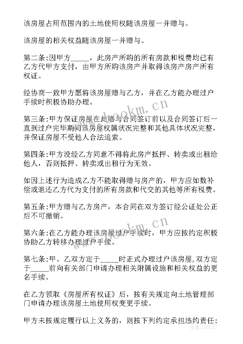 2023年父母赠予子女房产的赠予合同该(实用5篇)