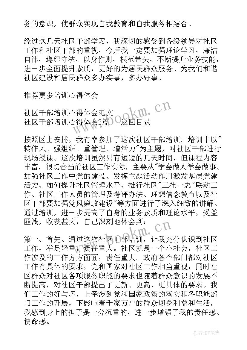 社区干部业务培训活动 社区干部培训心得体会(精选5篇)