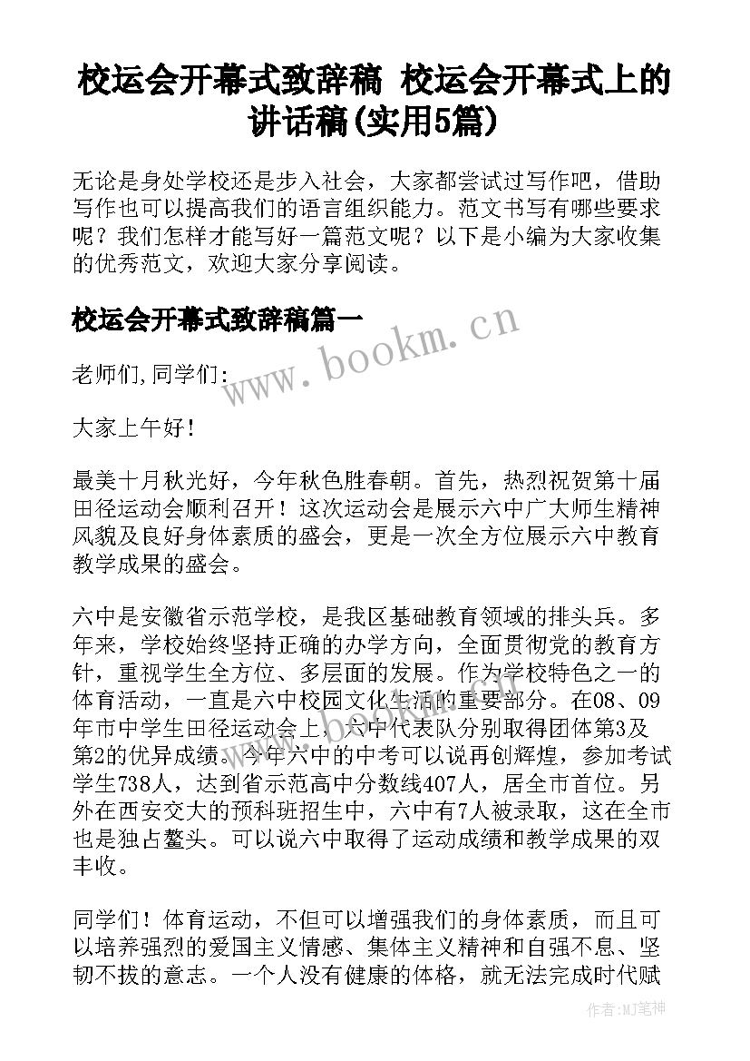 校运会开幕式致辞稿 校运会开幕式上的讲话稿(实用5篇)