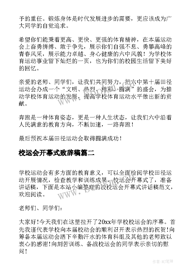 校运会开幕式致辞稿 校运会开幕式上的讲话稿(实用5篇)