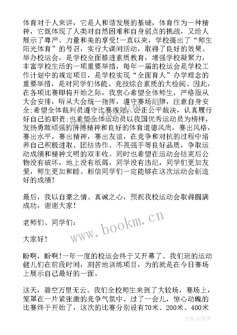 校运会开幕式致辞稿 校运会开幕式上的讲话稿(实用5篇)