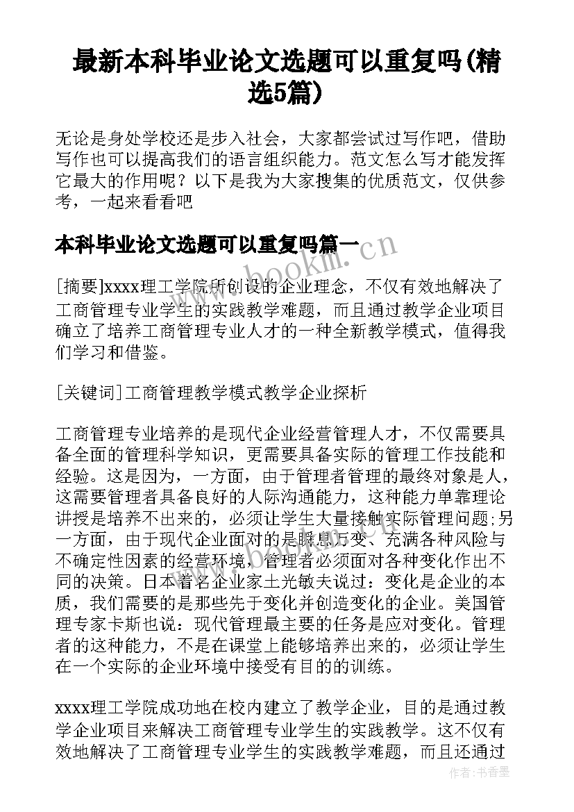 最新本科毕业论文选题可以重复吗(精选5篇)