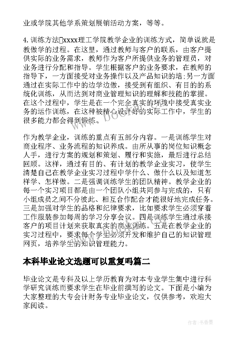 最新本科毕业论文选题可以重复吗(精选5篇)