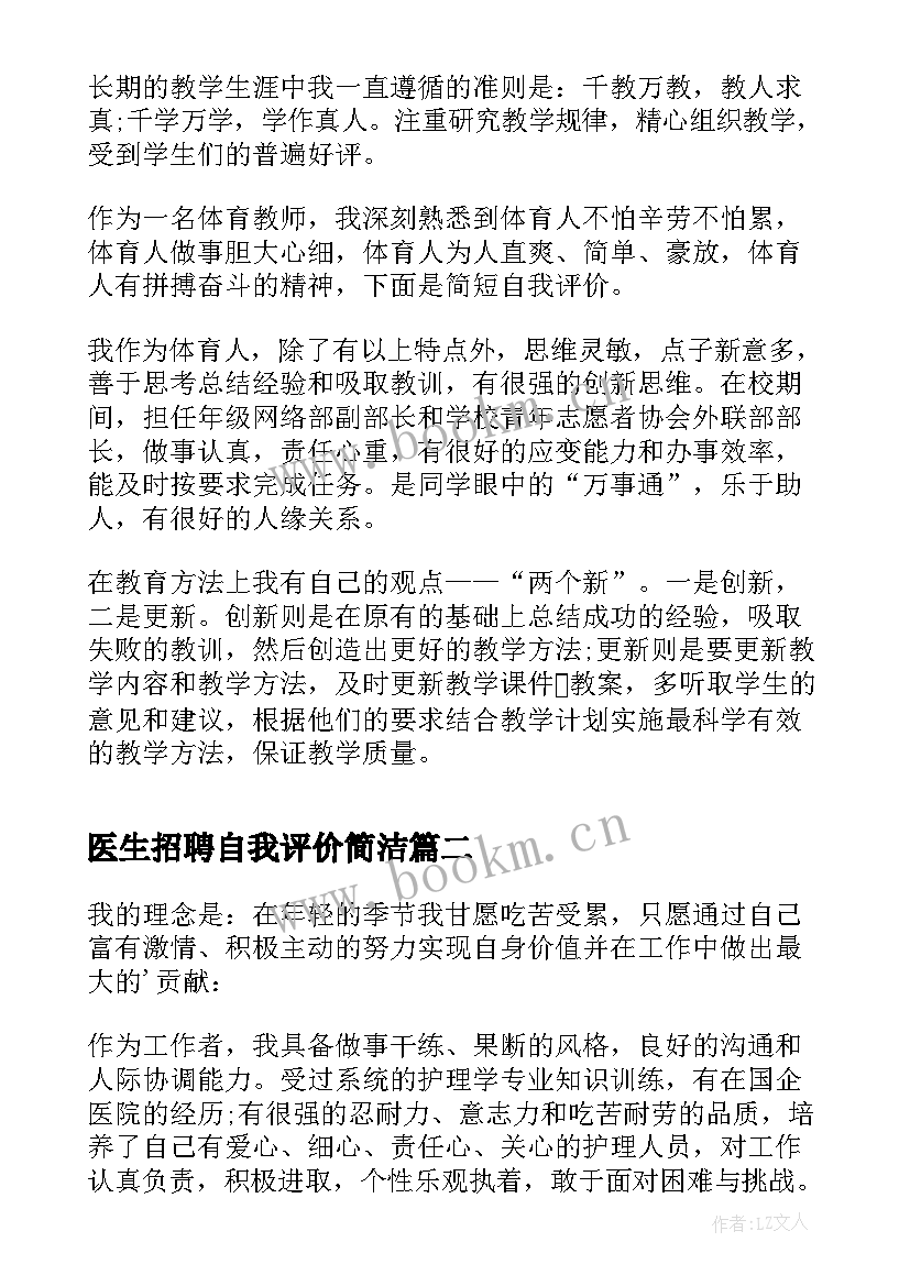 最新医生招聘自我评价简洁 教师招聘简历自我评价(优质7篇)