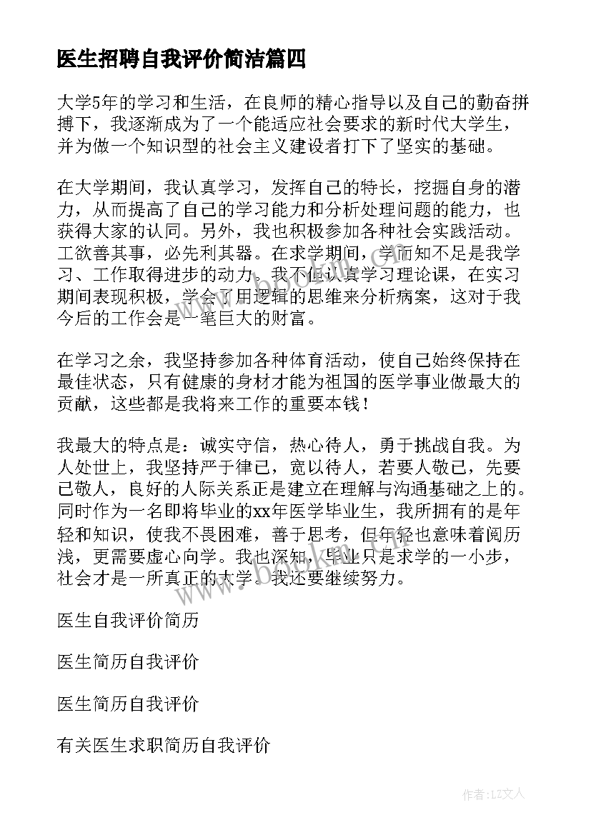 最新医生招聘自我评价简洁 教师招聘简历自我评价(优质7篇)