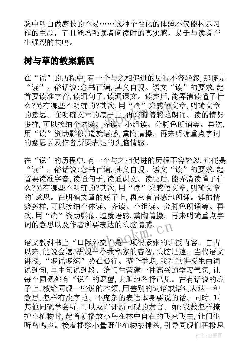 2023年树与草的教案(实用6篇)