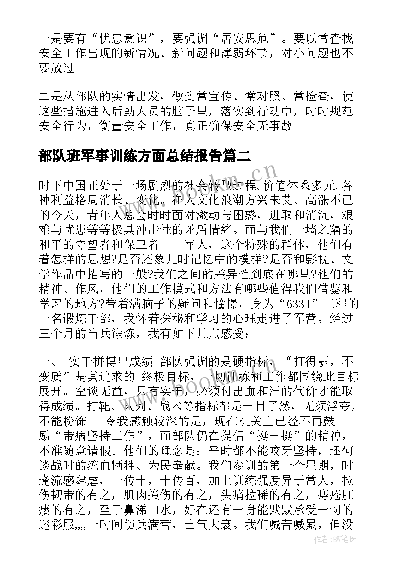 最新部队班军事训练方面总结报告 部队年终总结军事训练方面(实用5篇)