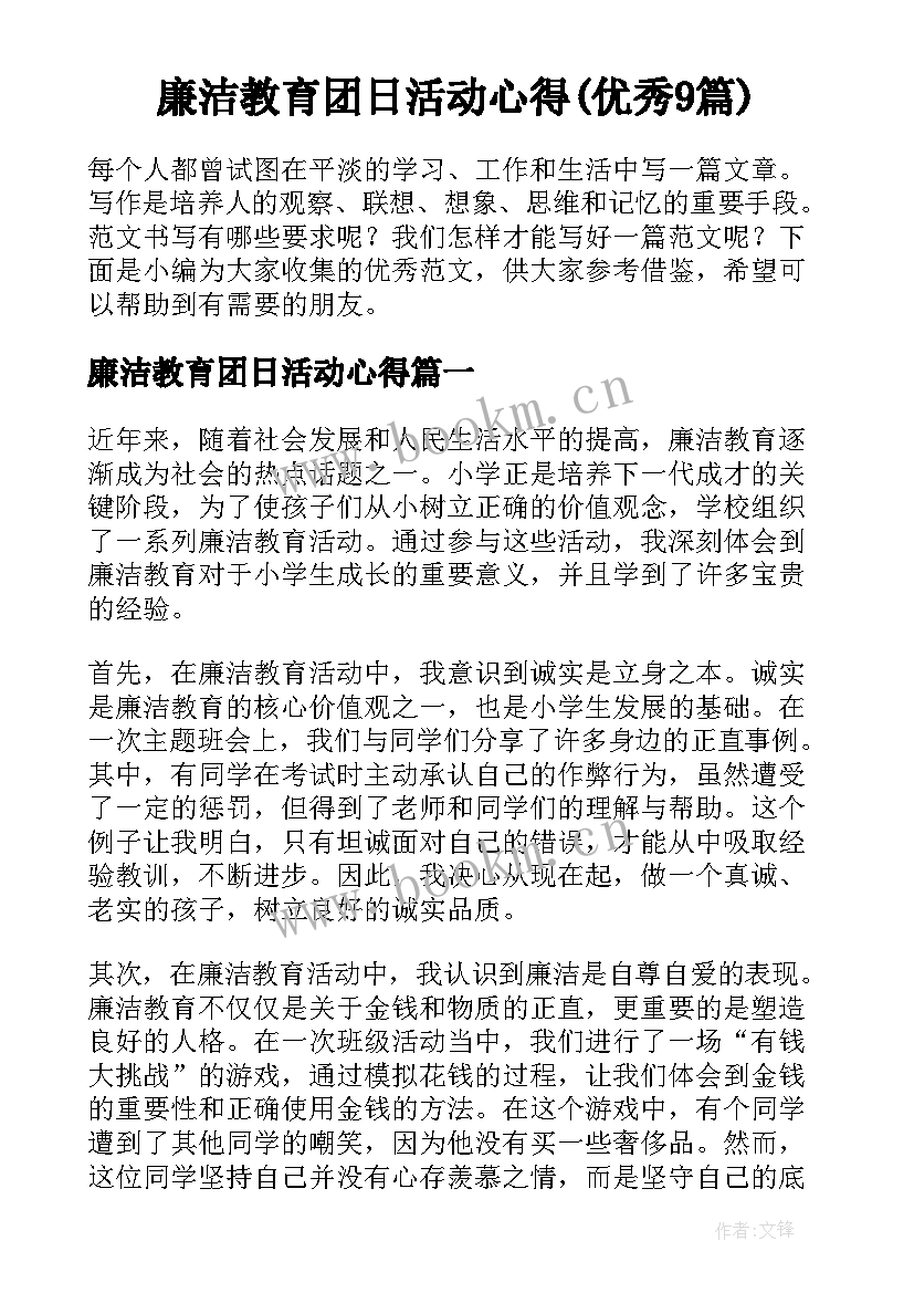 廉洁教育团日活动心得(优秀9篇)