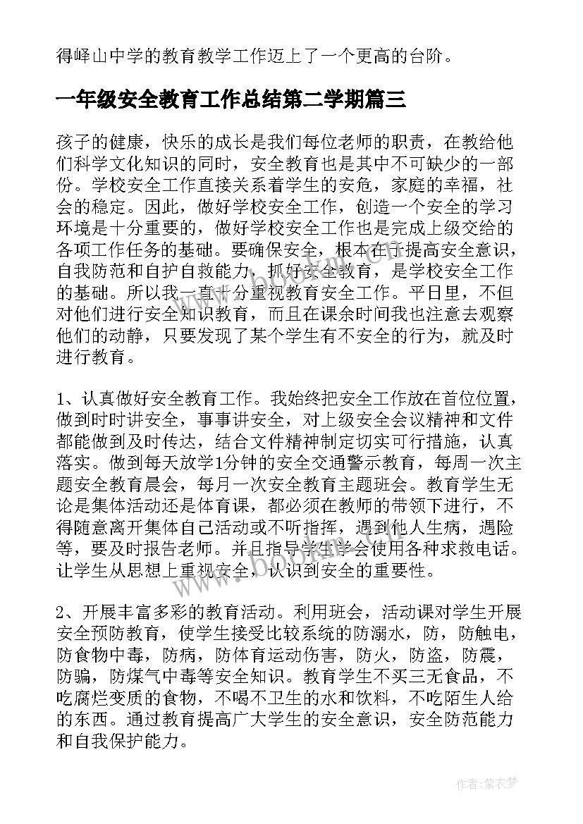 一年级安全教育工作总结第二学期 一年级小学生安全教育工作总结(通用6篇)