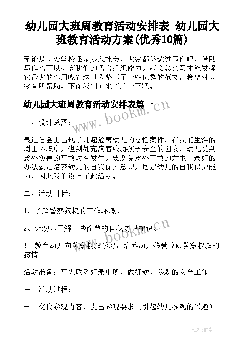 幼儿园大班周教育活动安排表 幼儿园大班教育活动方案(优秀10篇)