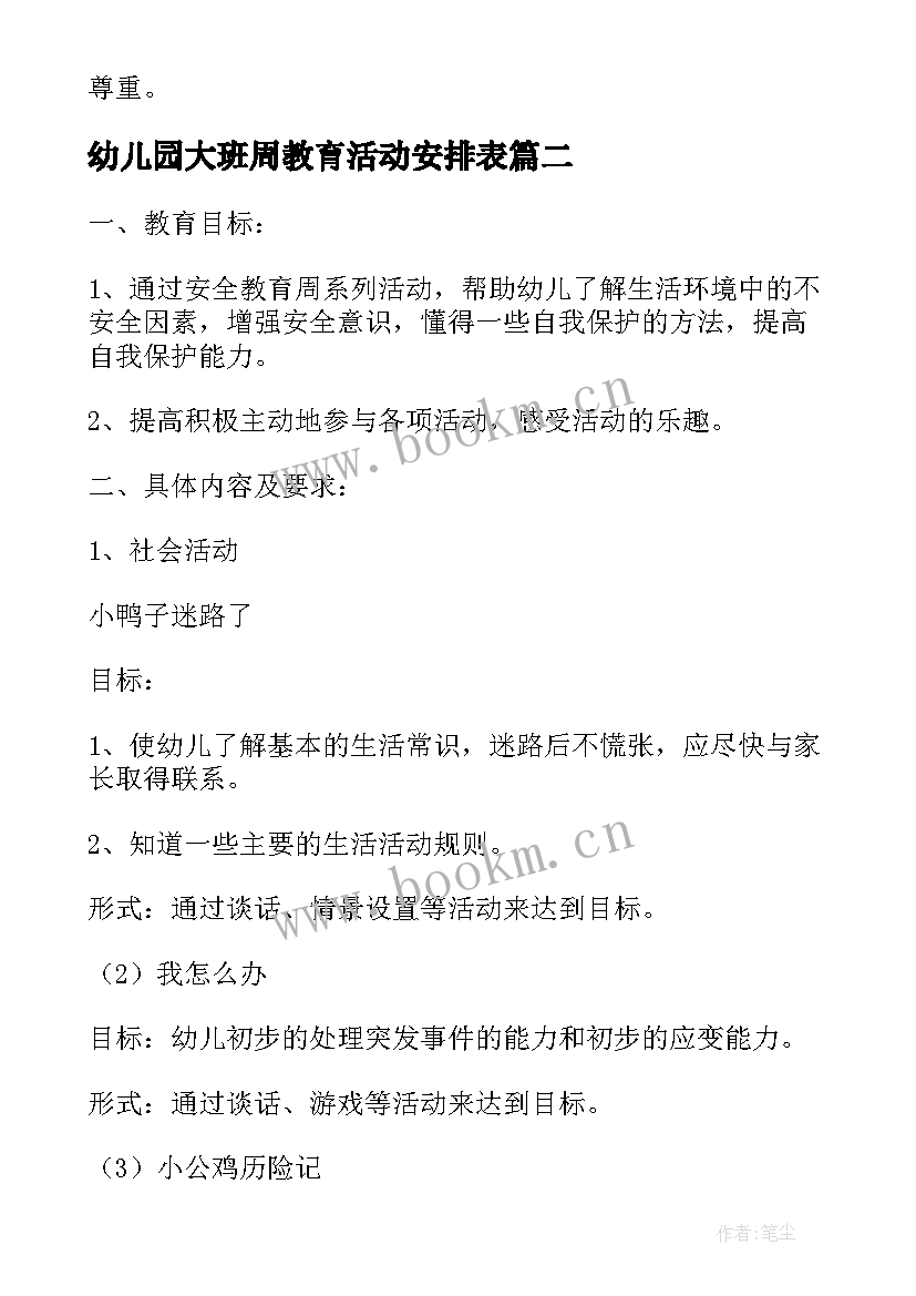 幼儿园大班周教育活动安排表 幼儿园大班教育活动方案(优秀10篇)