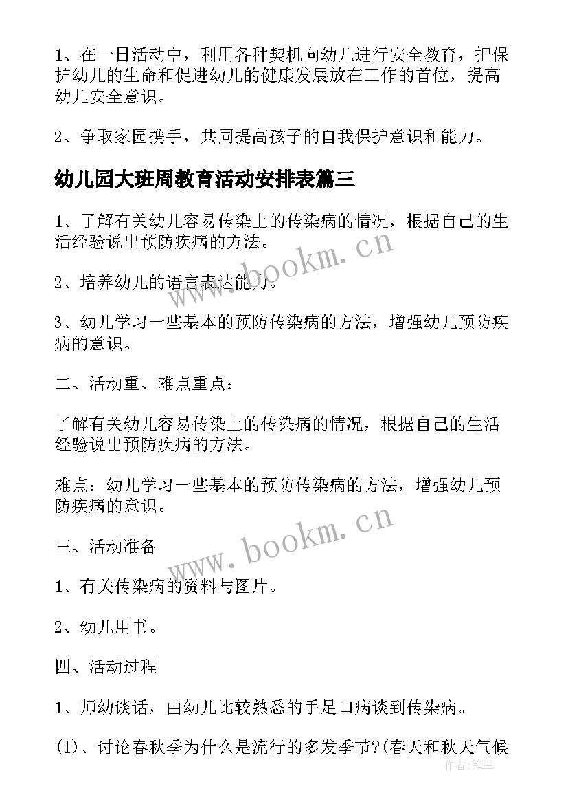 幼儿园大班周教育活动安排表 幼儿园大班教育活动方案(优秀10篇)