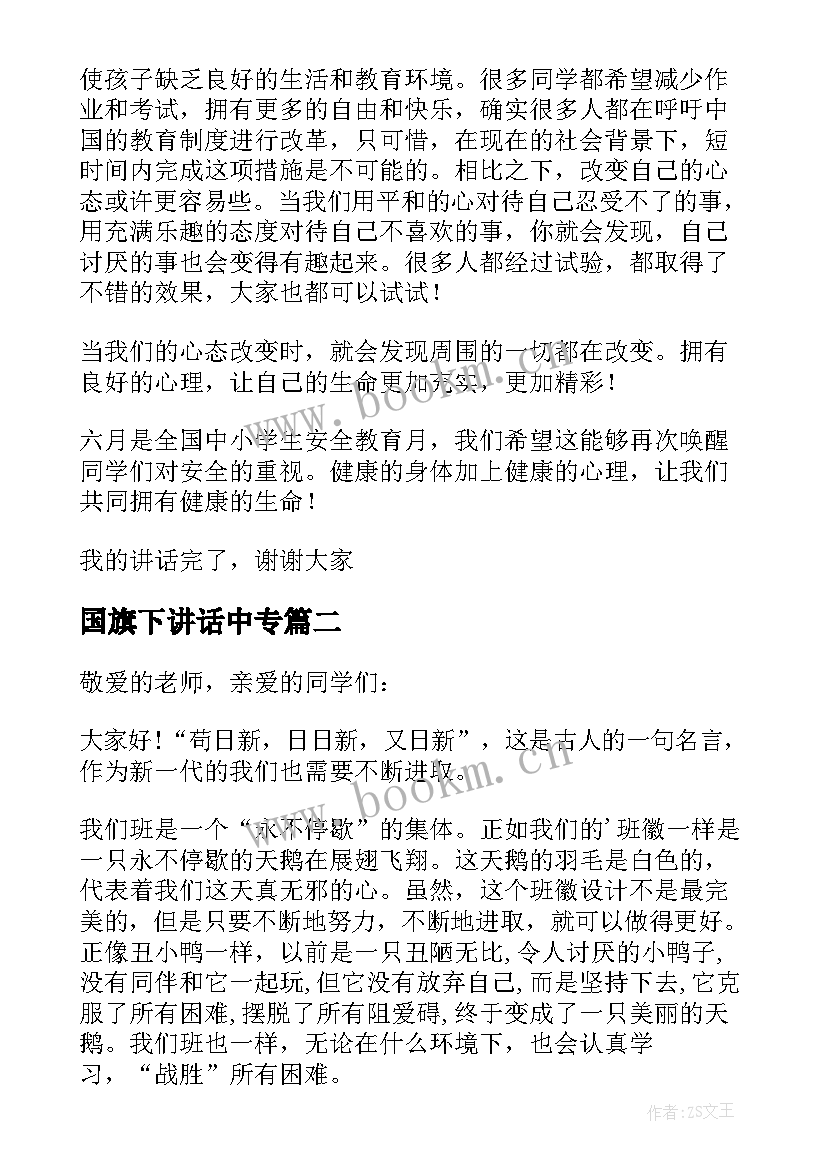 2023年国旗下讲话中专 国旗下讲话演讲稿(汇总6篇)