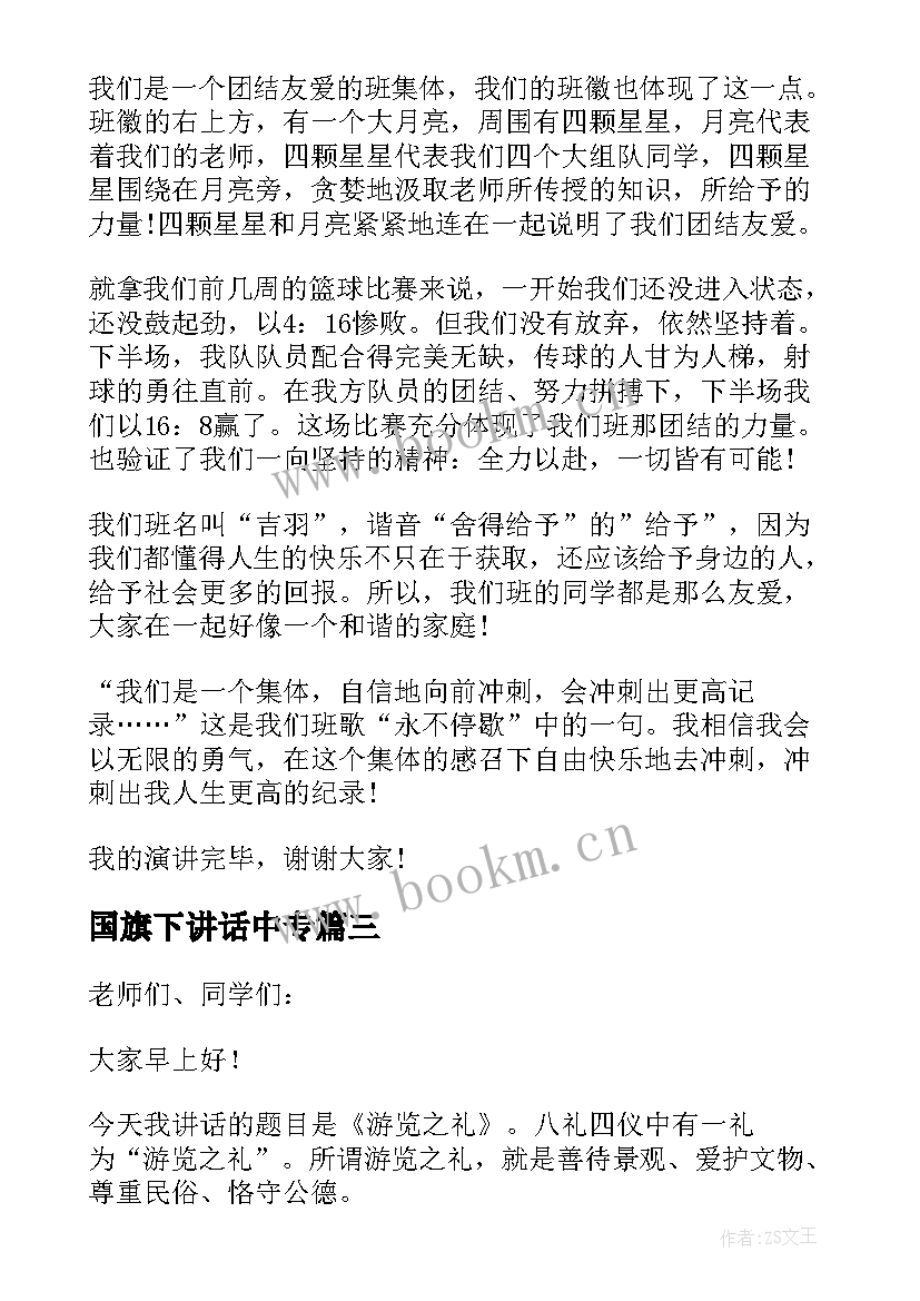 2023年国旗下讲话中专 国旗下讲话演讲稿(汇总6篇)