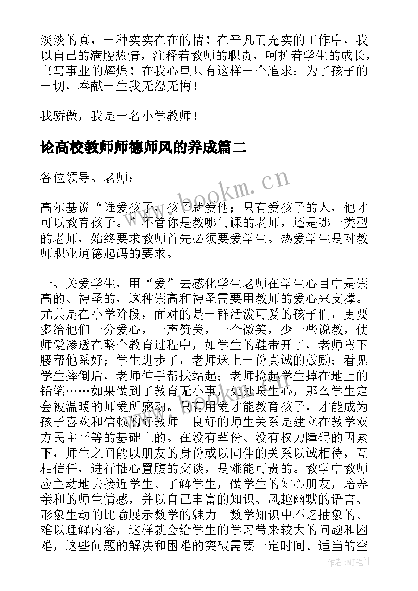 2023年论高校教师师德师风的养成 教师师德师风演讲稿(大全9篇)