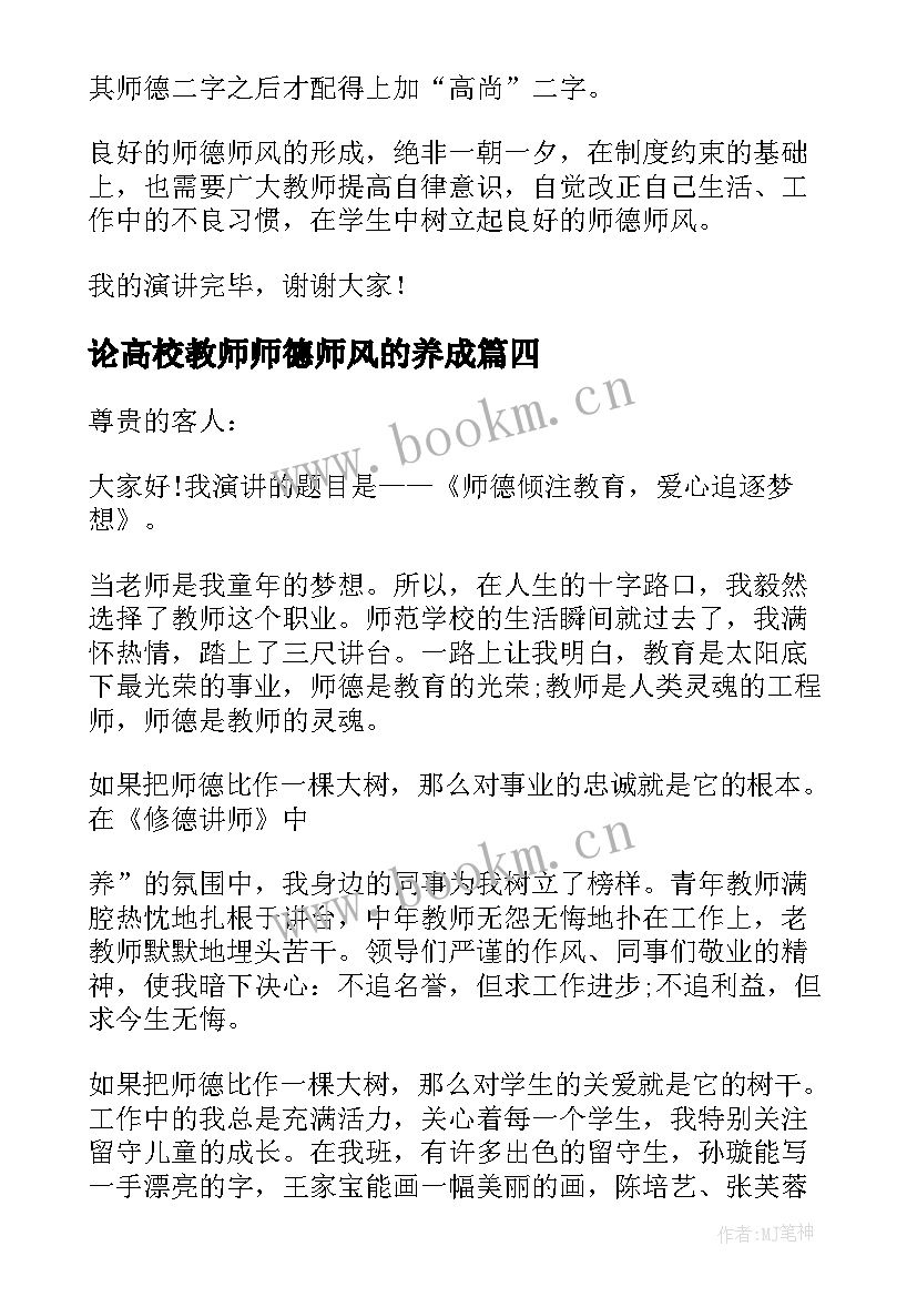 2023年论高校教师师德师风的养成 教师师德师风演讲稿(大全9篇)