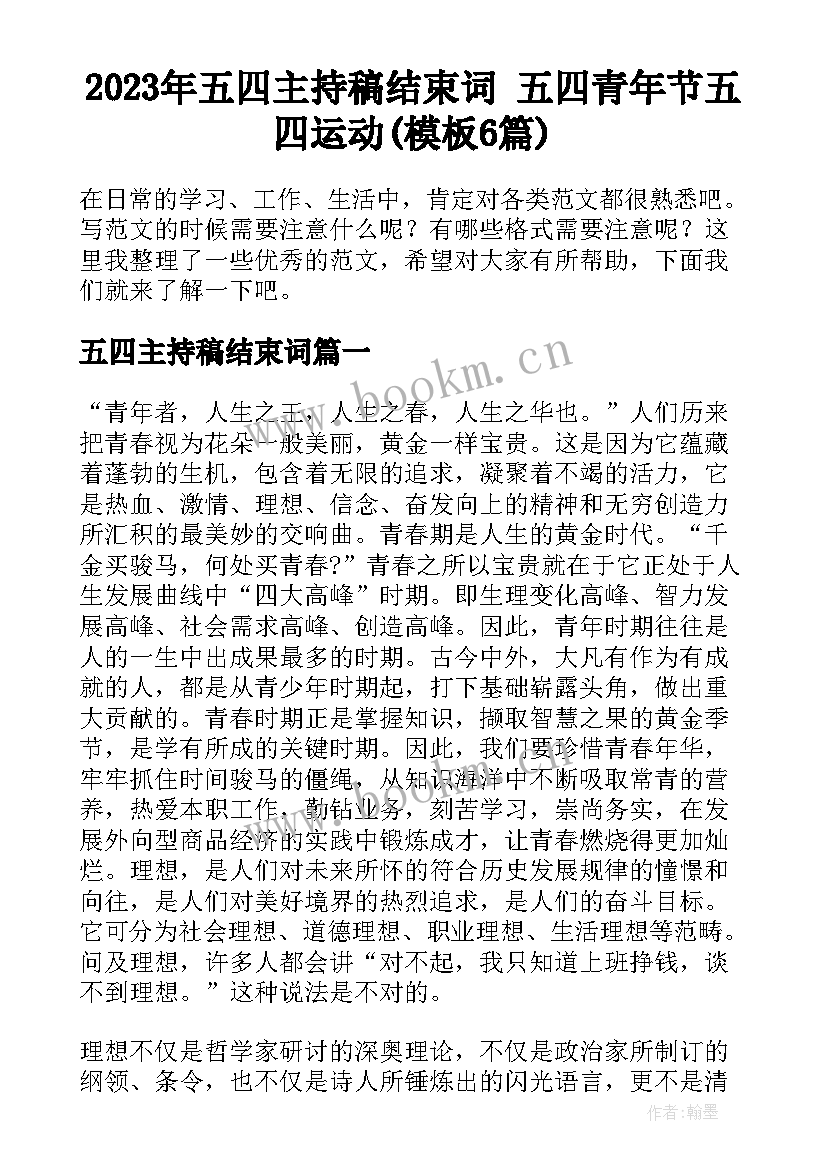 2023年五四主持稿结束词 五四青年节五四运动(模板6篇)