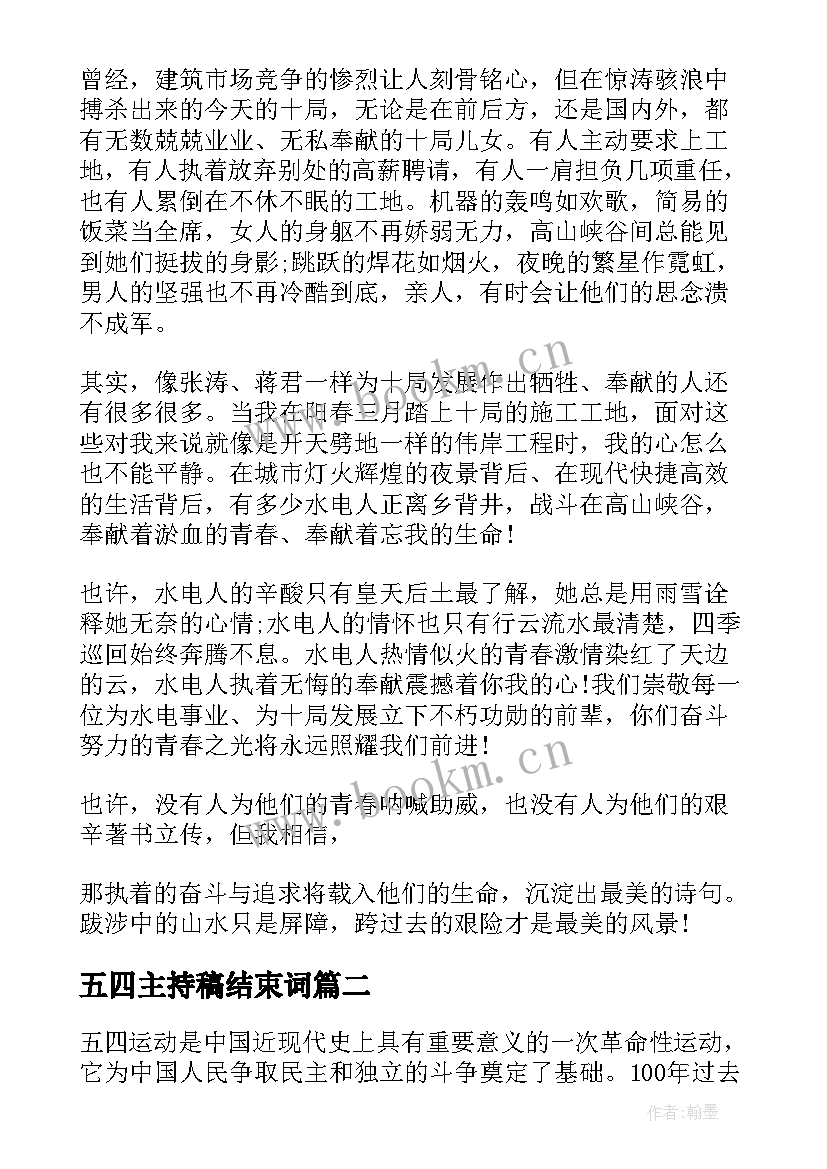 2023年五四主持稿结束词 五四青年节五四运动(模板6篇)