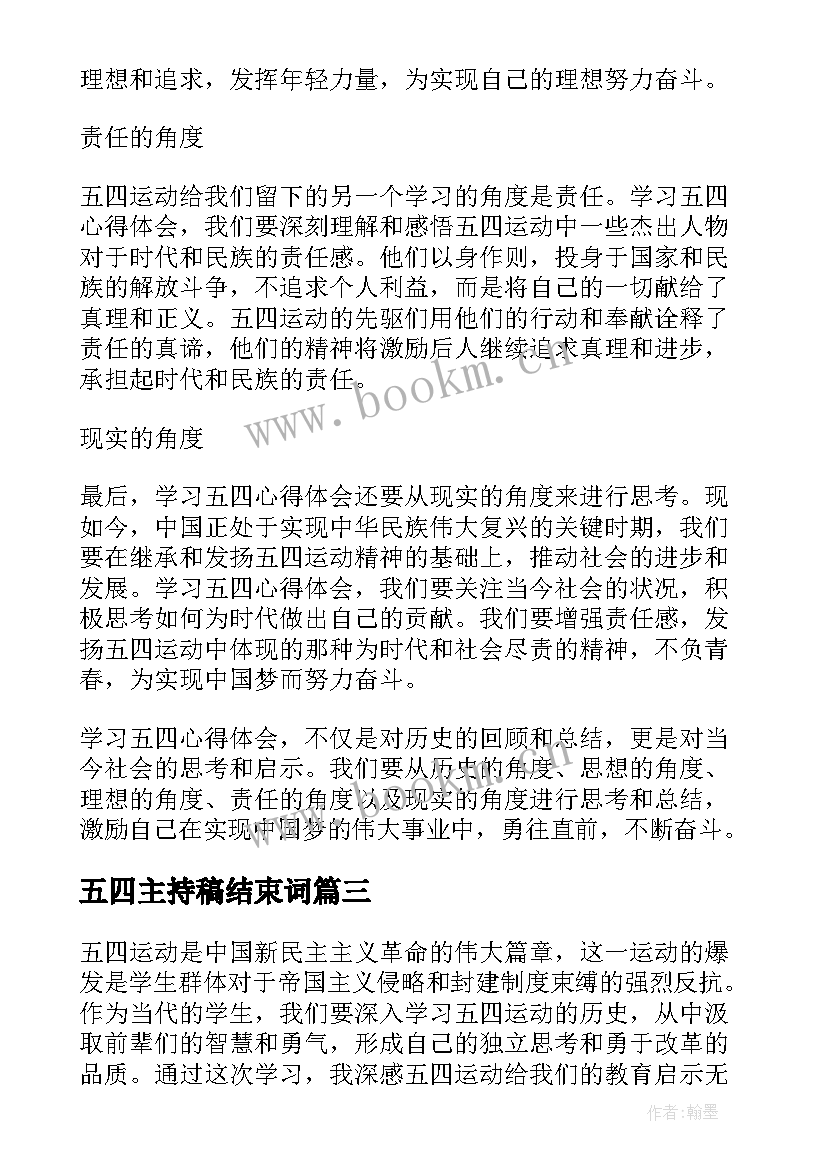 2023年五四主持稿结束词 五四青年节五四运动(模板6篇)