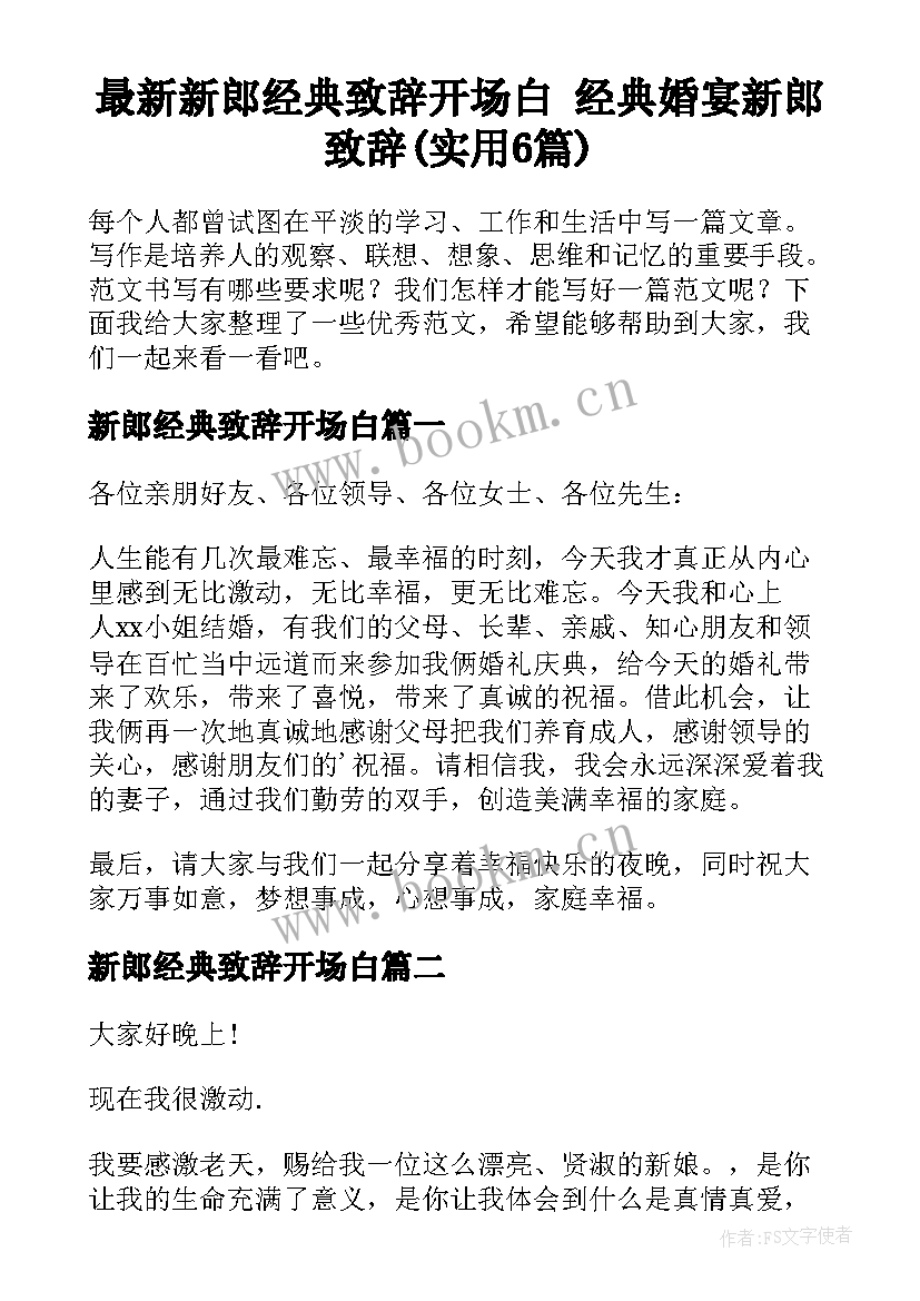 最新新郎经典致辞开场白 经典婚宴新郎致辞(实用6篇)