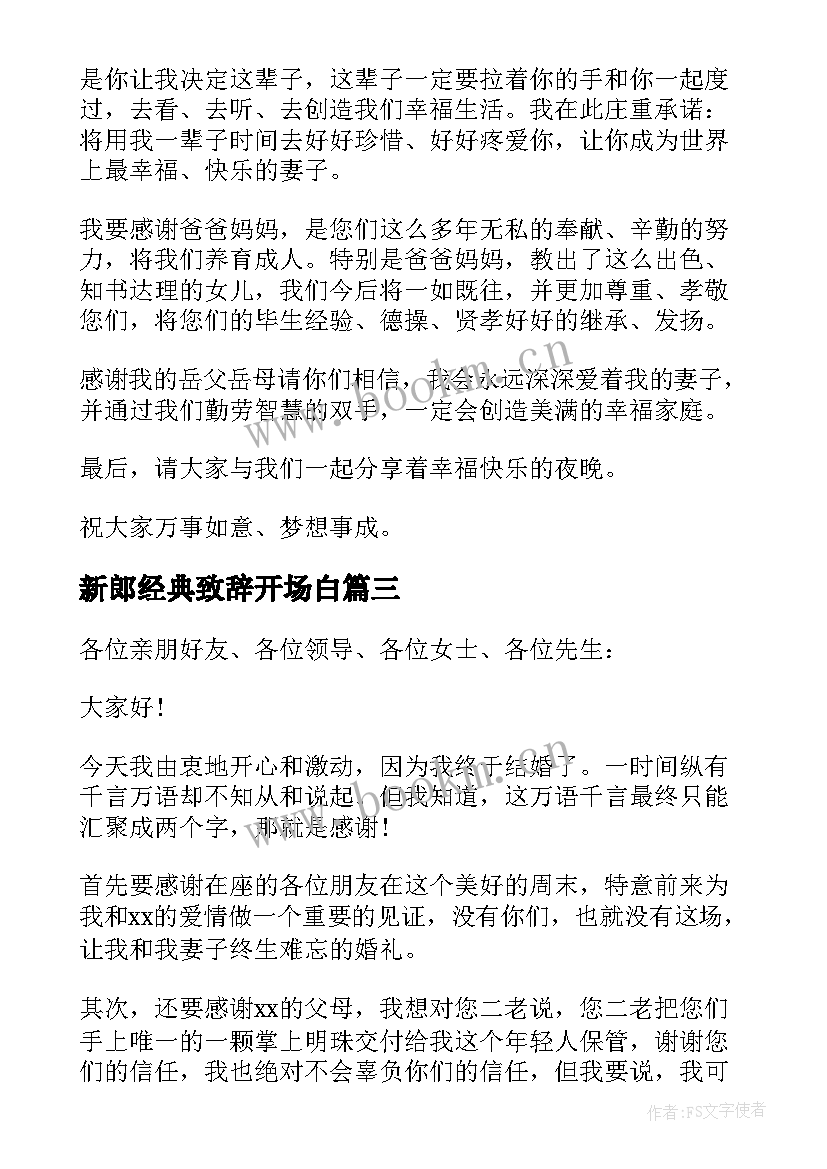 最新新郎经典致辞开场白 经典婚宴新郎致辞(实用6篇)