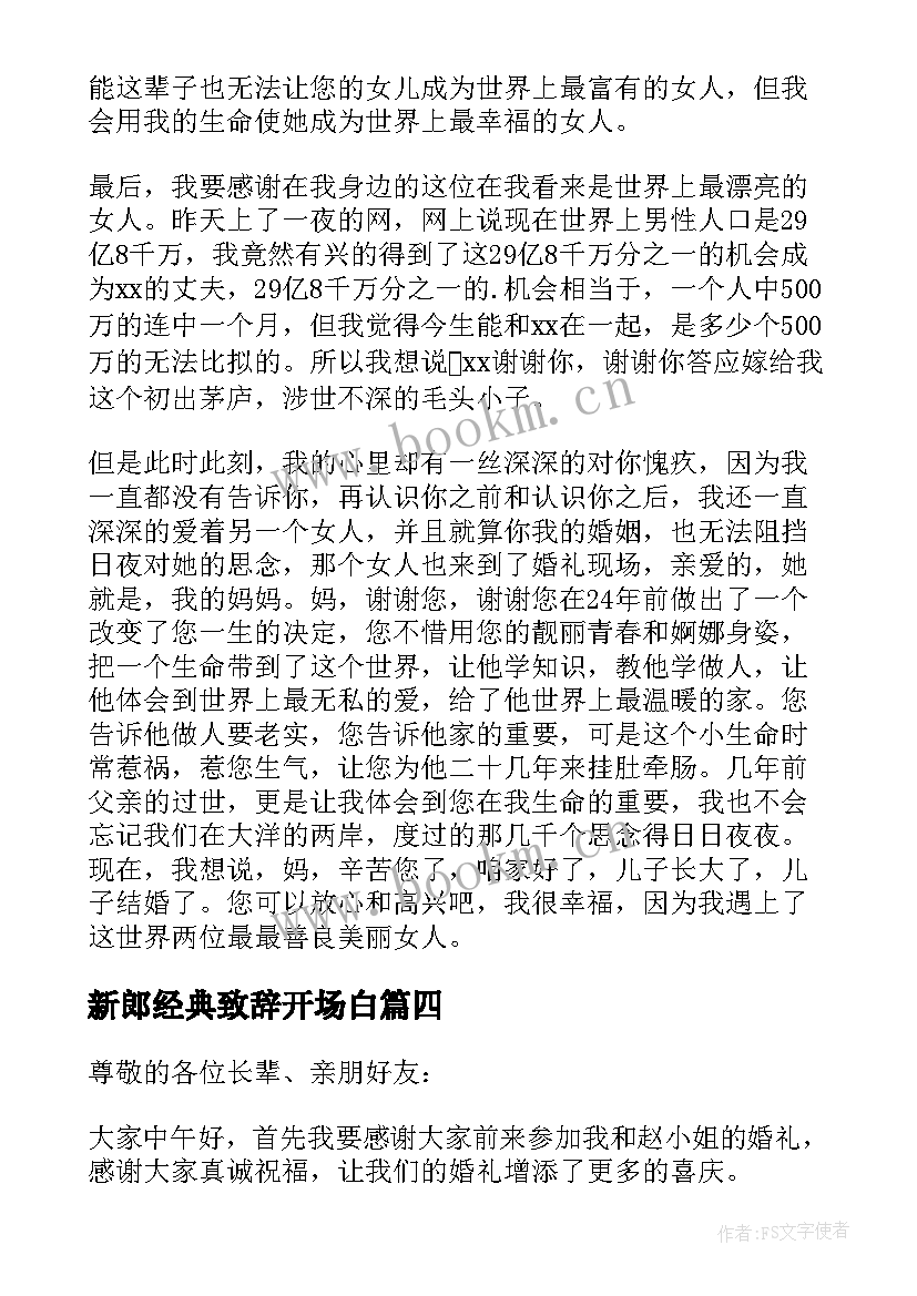 最新新郎经典致辞开场白 经典婚宴新郎致辞(实用6篇)