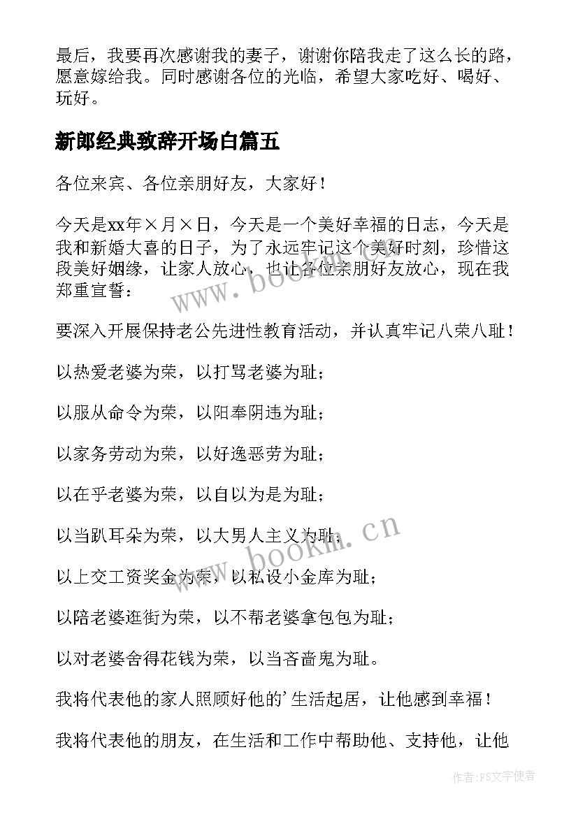 最新新郎经典致辞开场白 经典婚宴新郎致辞(实用6篇)