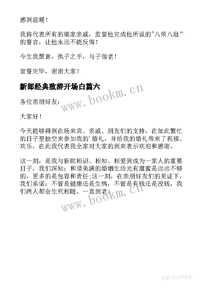 最新新郎经典致辞开场白 经典婚宴新郎致辞(实用6篇)