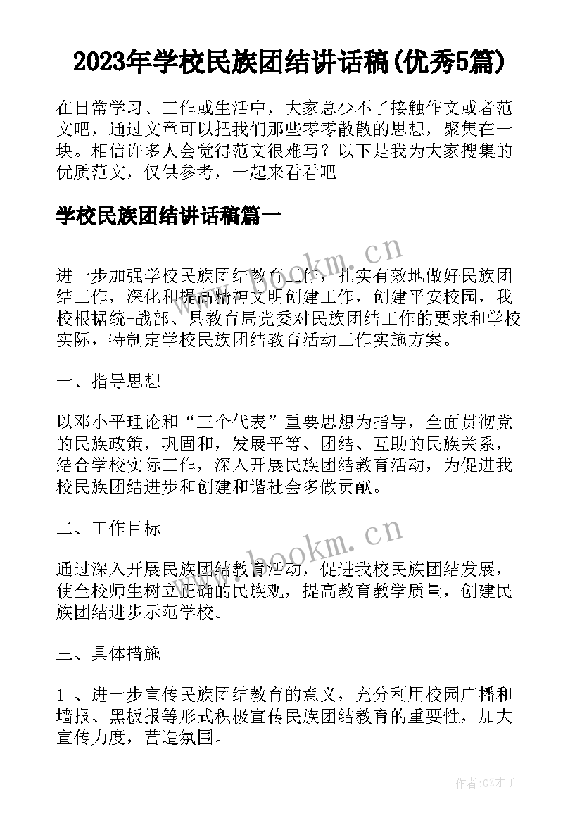 2023年学校民族团结讲话稿(优秀5篇)