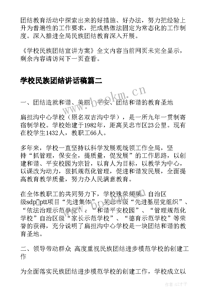 2023年学校民族团结讲话稿(优秀5篇)