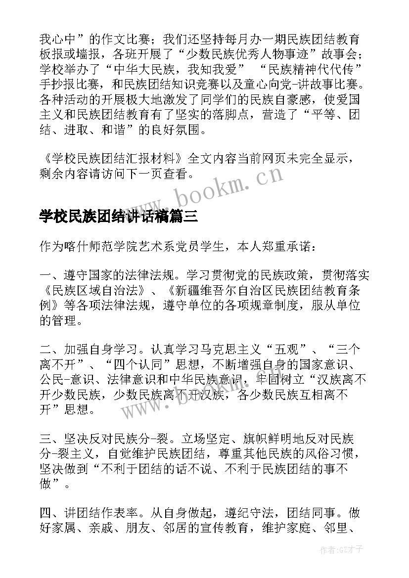 2023年学校民族团结讲话稿(优秀5篇)