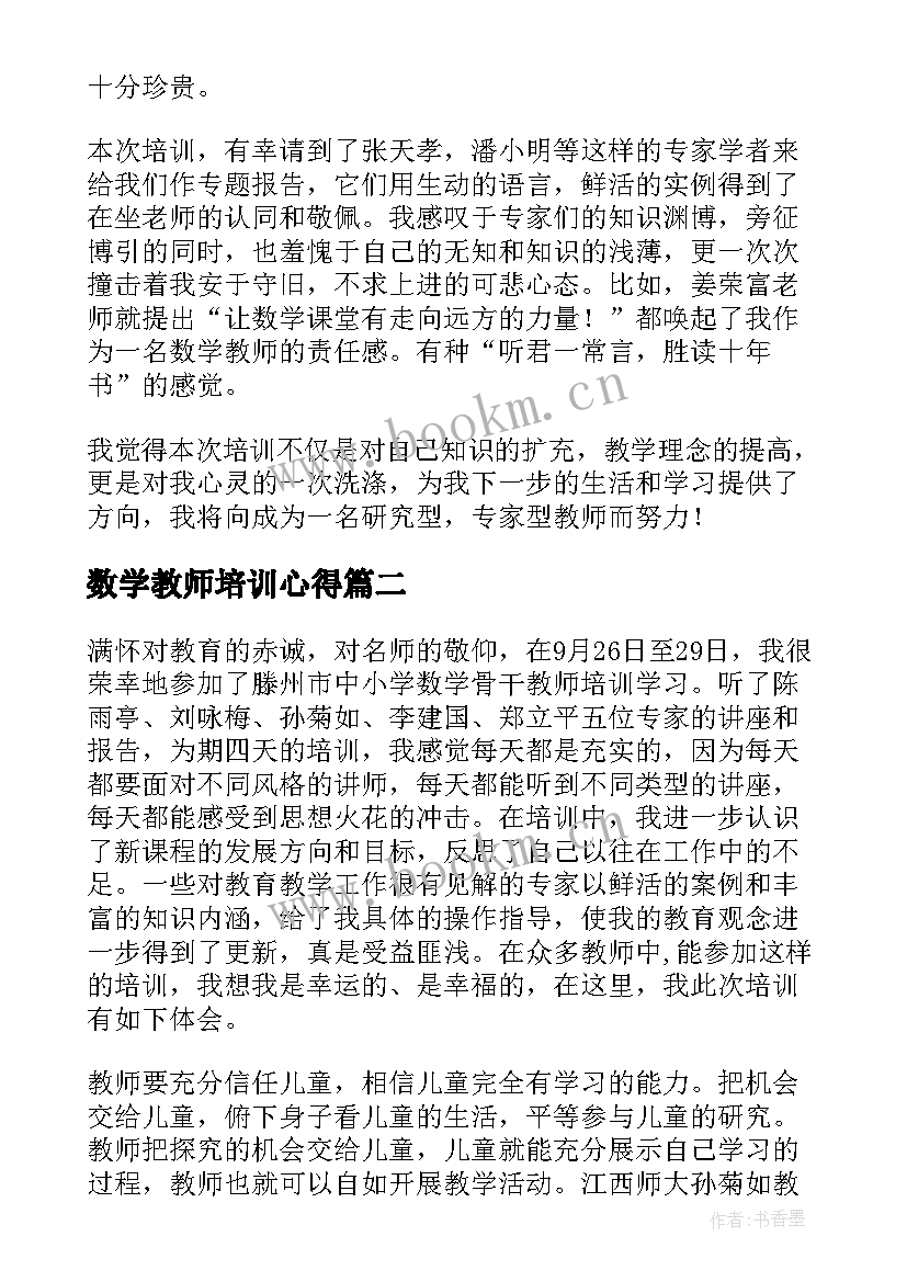 最新数学教师培训心得(汇总5篇)