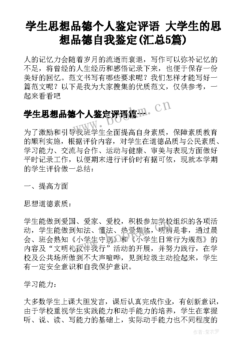 学生思想品德个人鉴定评语 大学生的思想品德自我鉴定(汇总5篇)