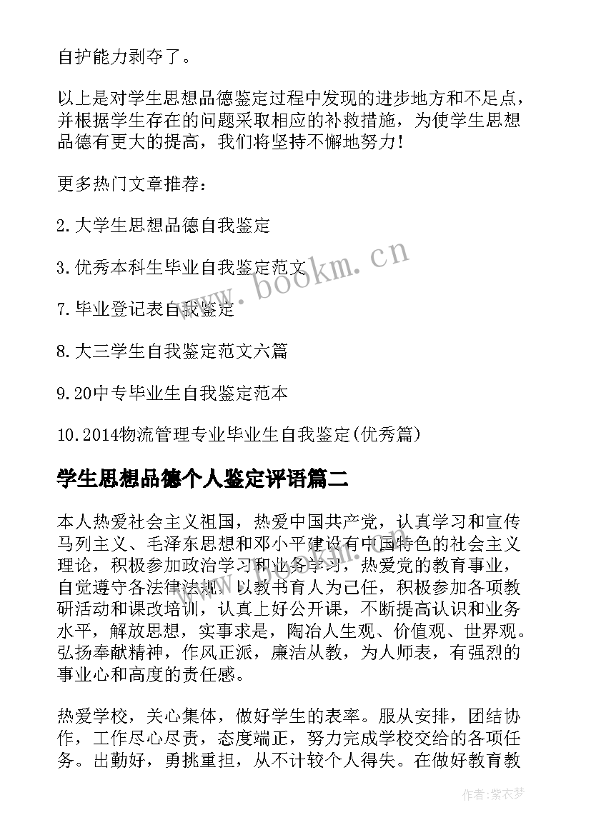 学生思想品德个人鉴定评语 大学生的思想品德自我鉴定(汇总5篇)