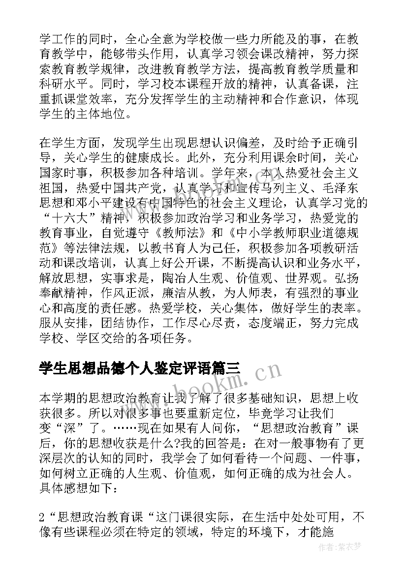 学生思想品德个人鉴定评语 大学生的思想品德自我鉴定(汇总5篇)