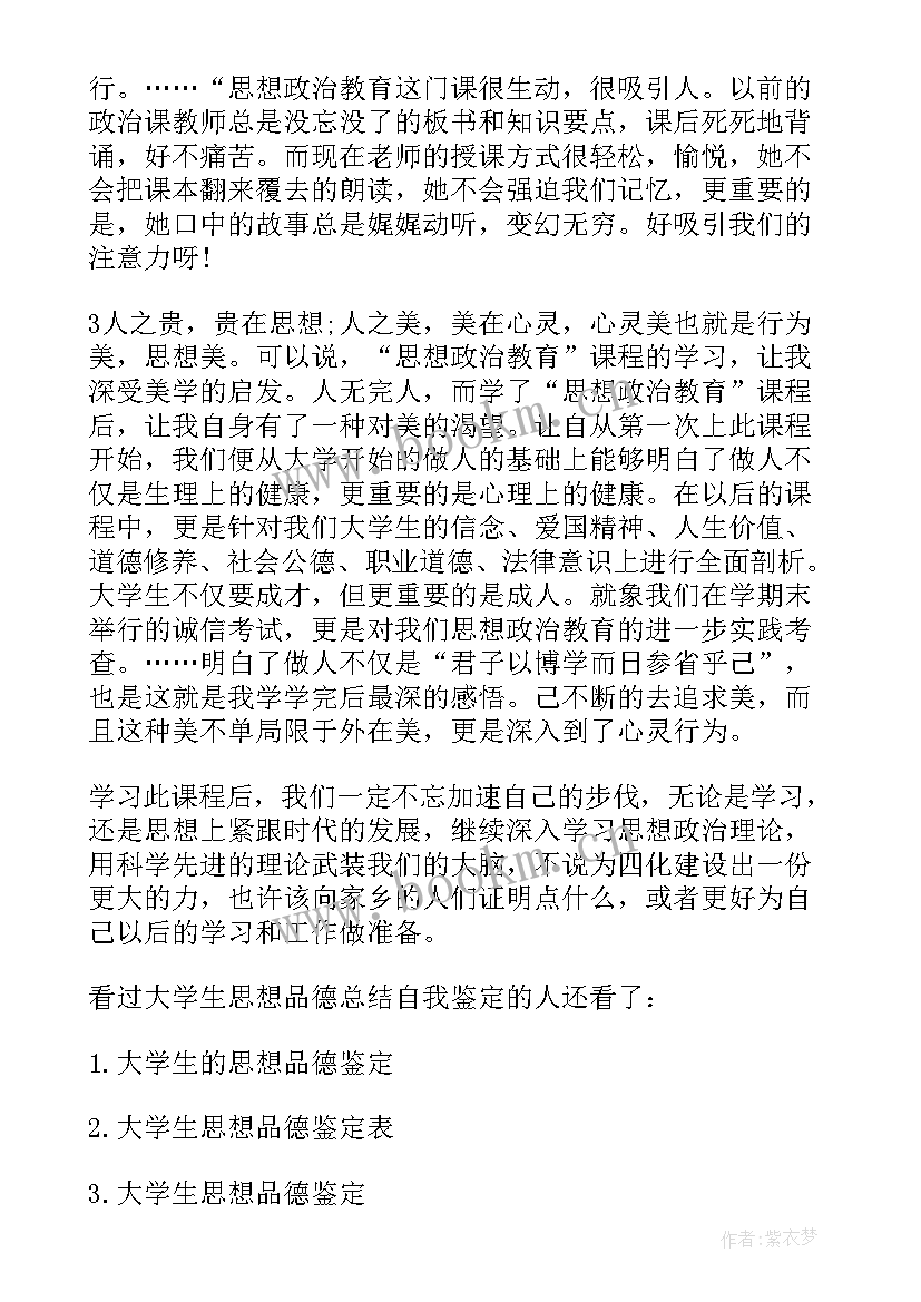 学生思想品德个人鉴定评语 大学生的思想品德自我鉴定(汇总5篇)